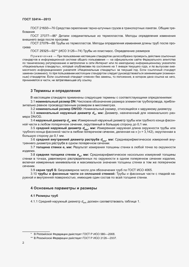 Страница 5 ГОСТ 32414-2013