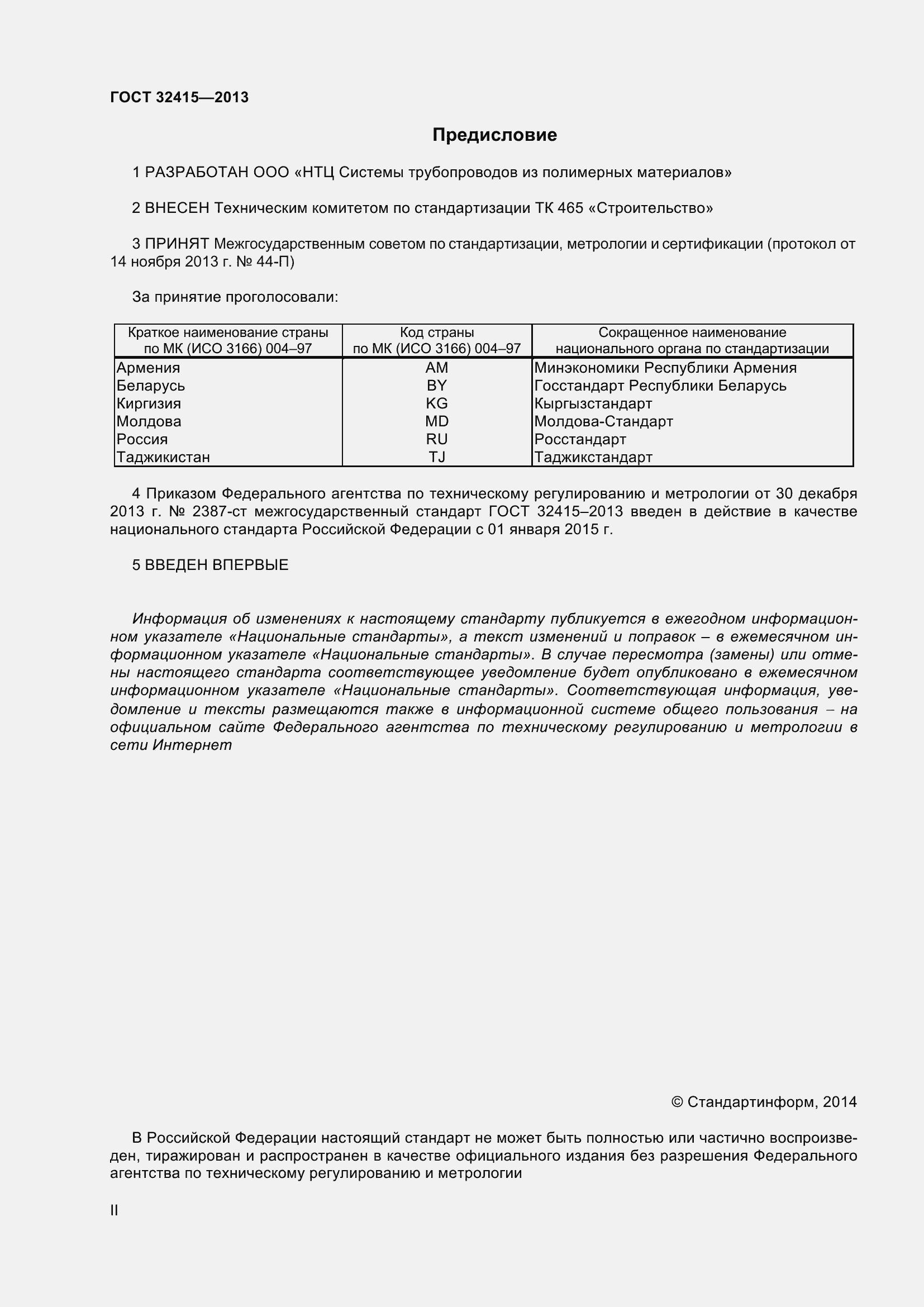 Страница 2 ГОСТ 32415-2013