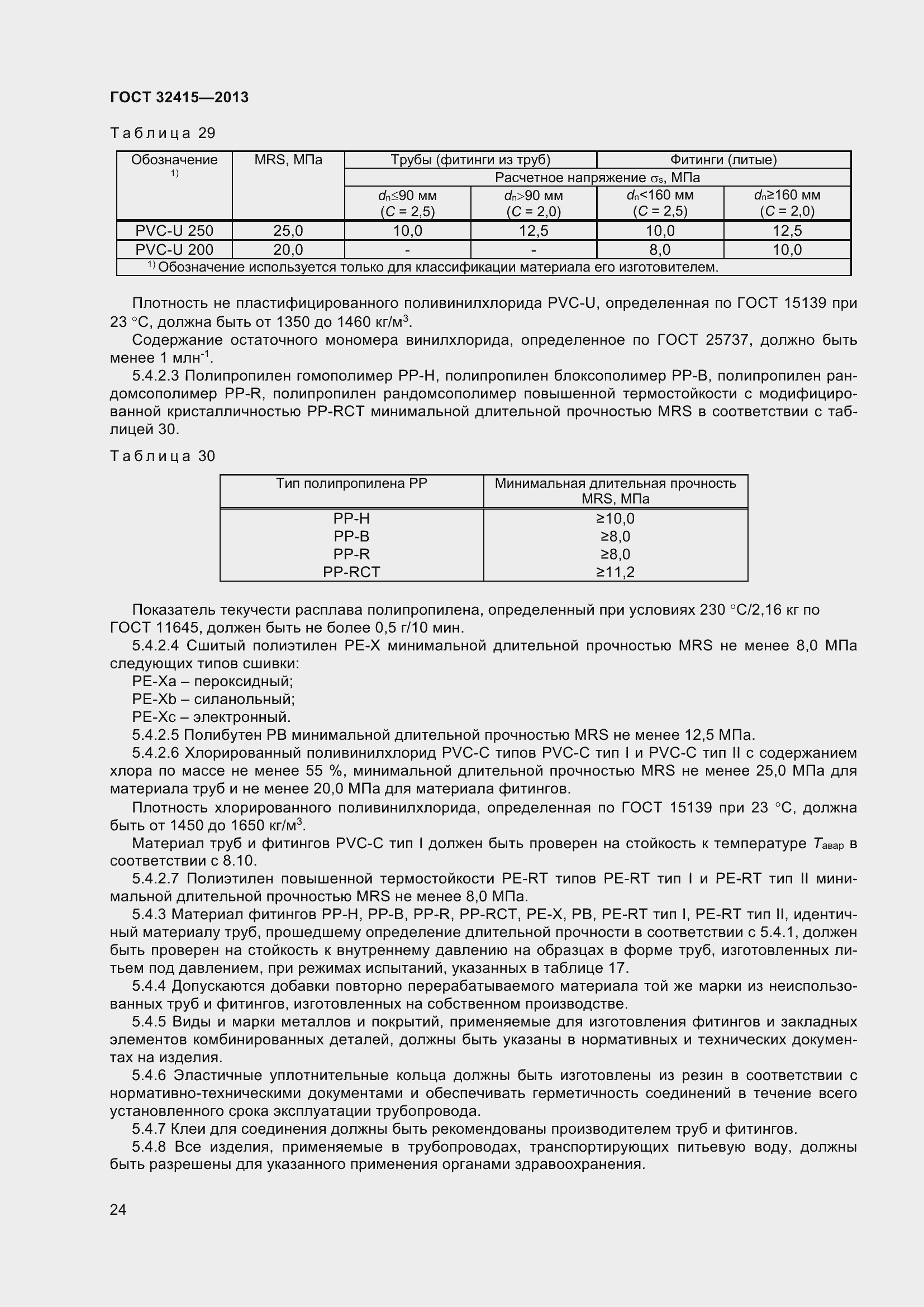Страница 30 ГОСТ 32415-2013