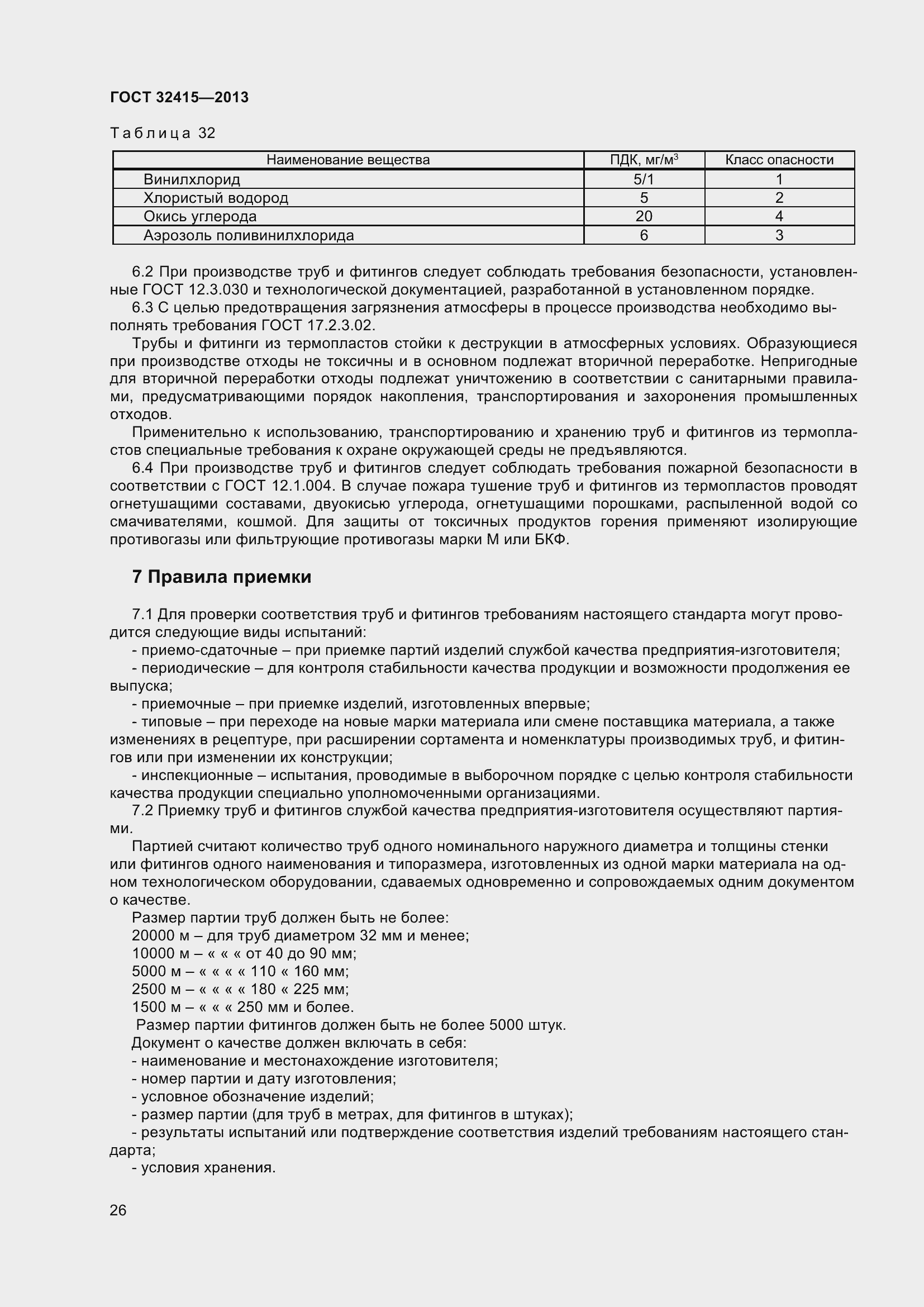 Страница 32 ГОСТ 32415-2013