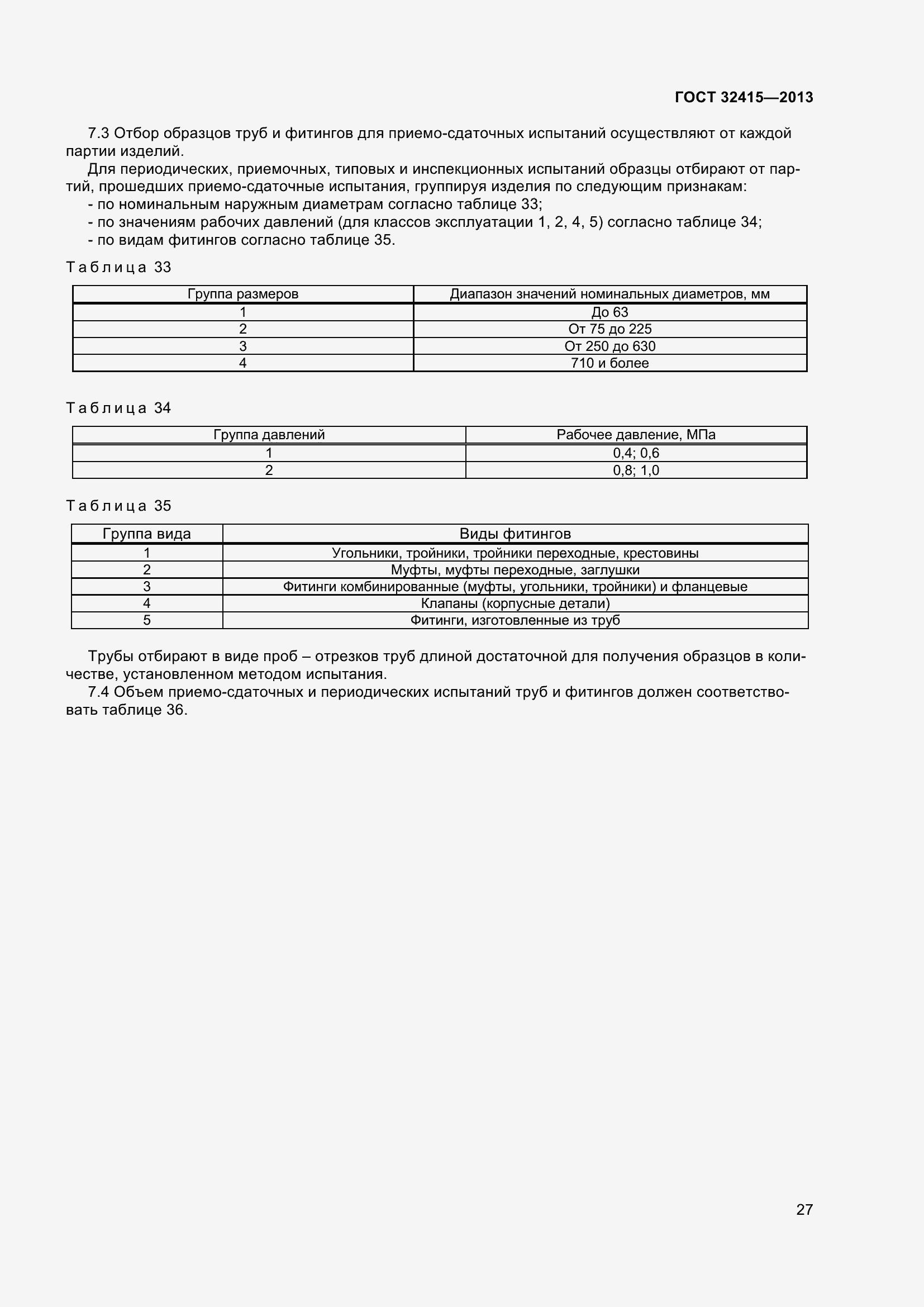 Страница 33 ГОСТ 32415-2013