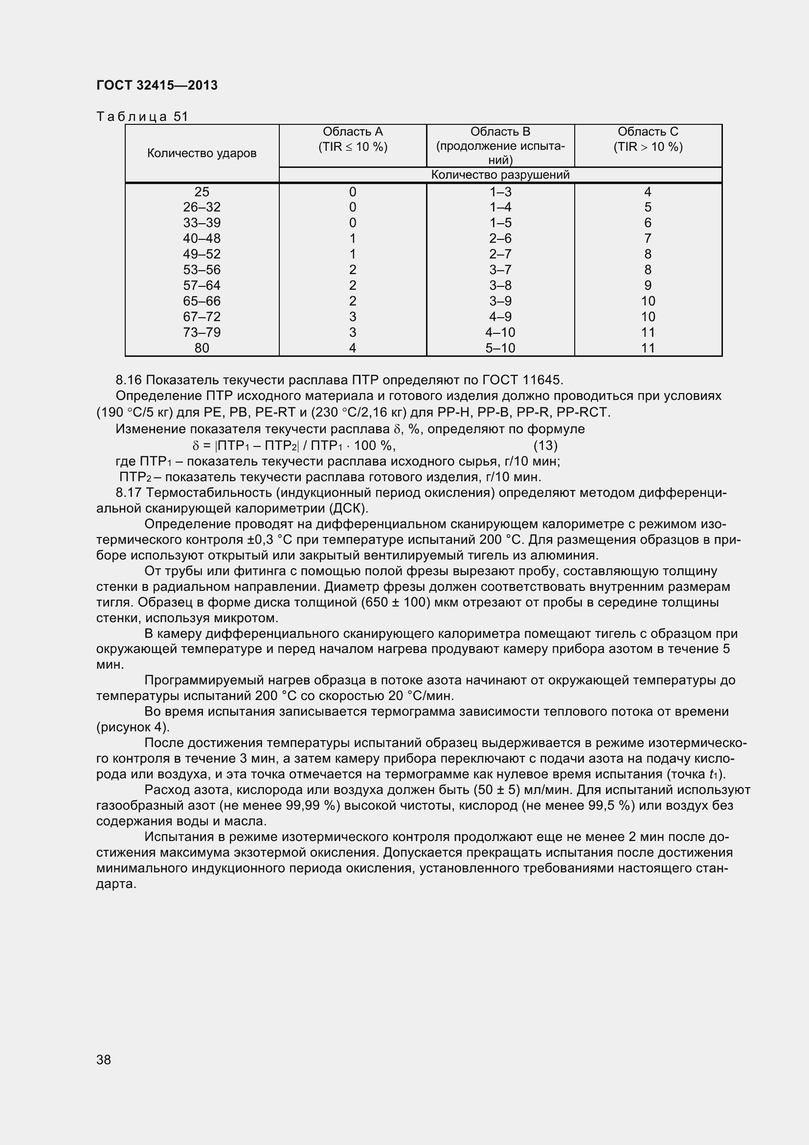Страница 44 ГОСТ 32415-2013