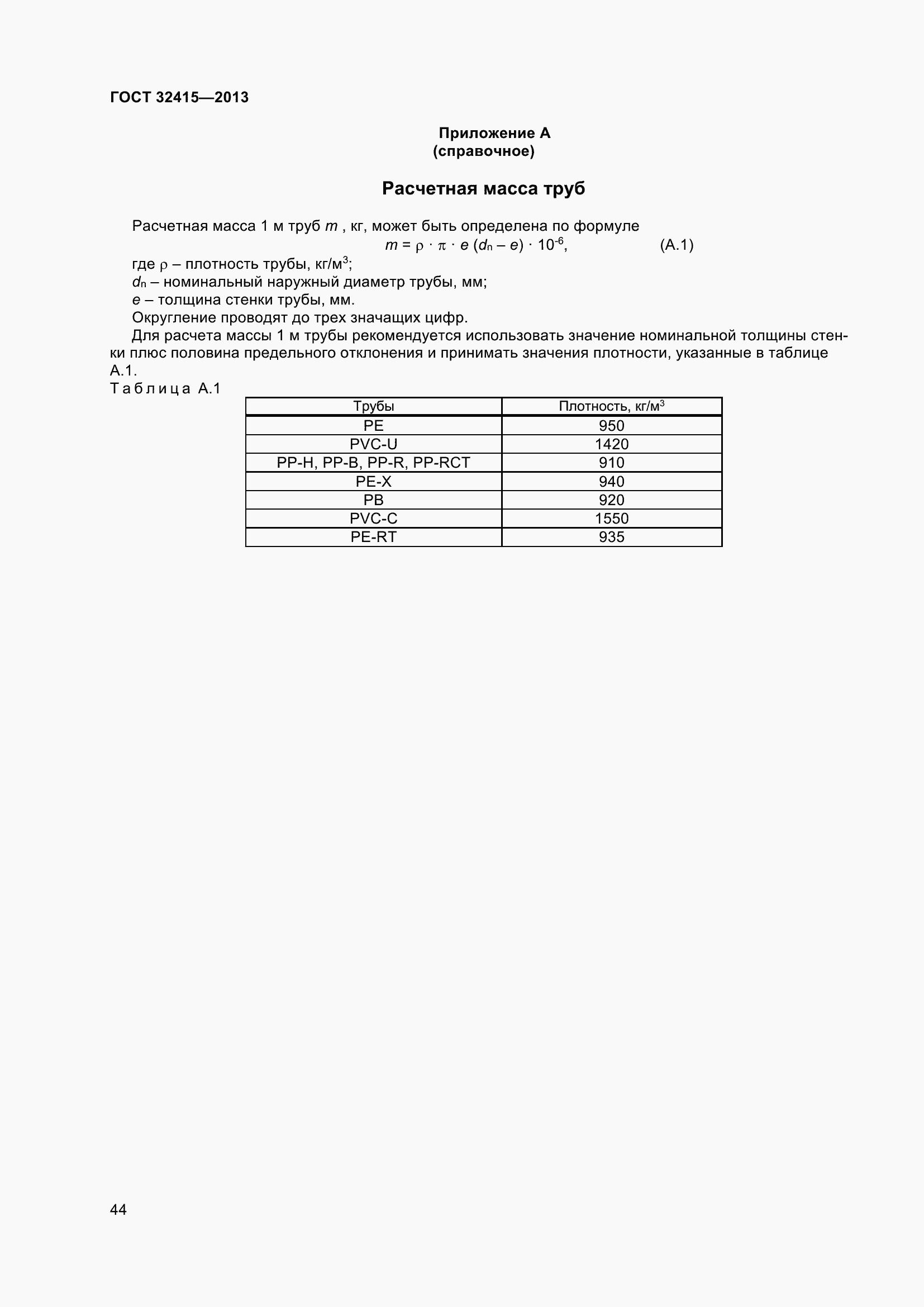 Страница 50 ГОСТ 32415-2013