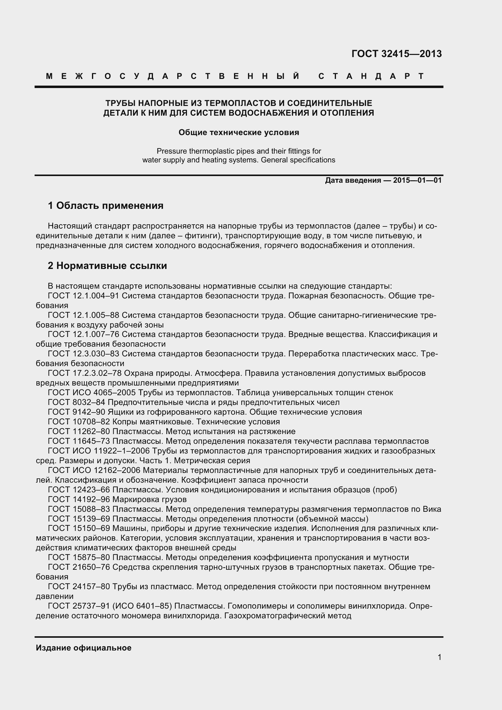 Страница 7 ГОСТ 32415-2013