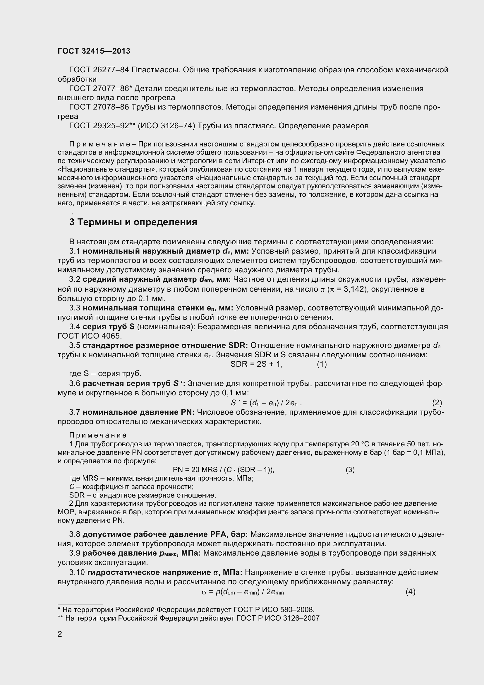 Страница 8 ГОСТ 32415-2013