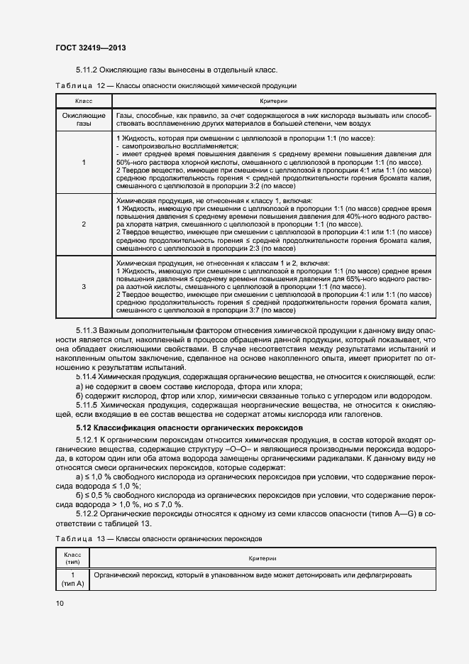 Страница 12 ГОСТ 32419-2013