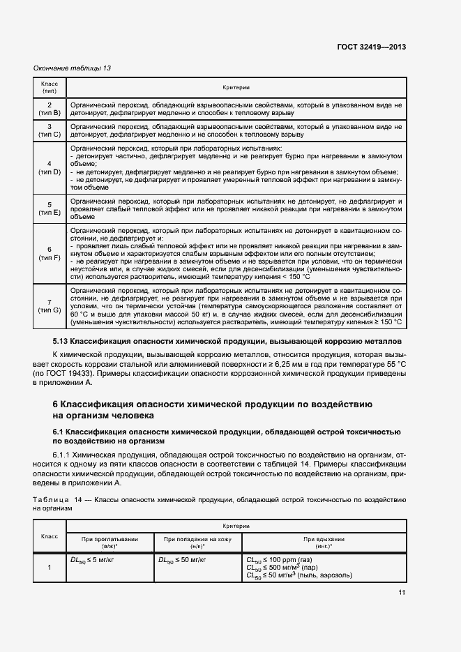 Страница 13 ГОСТ 32419-2013