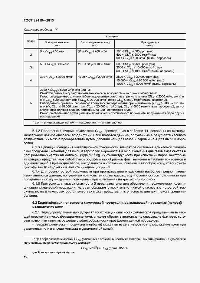 Страница 14 ГОСТ 32419-2013