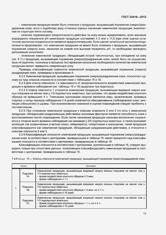 Страница 15 ГОСТ 32419-2013