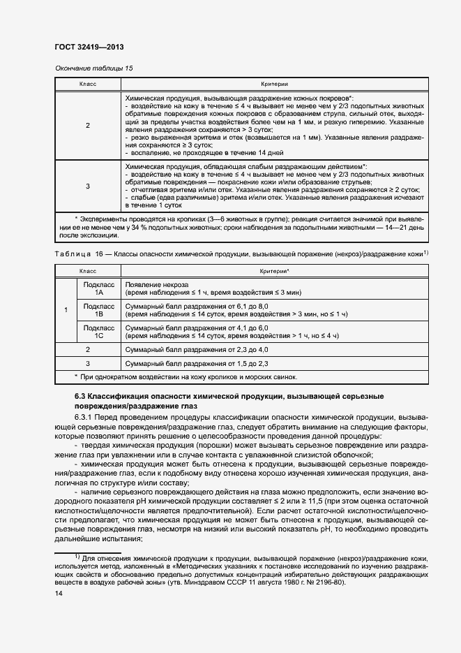 Страница 16 ГОСТ 32419-2013