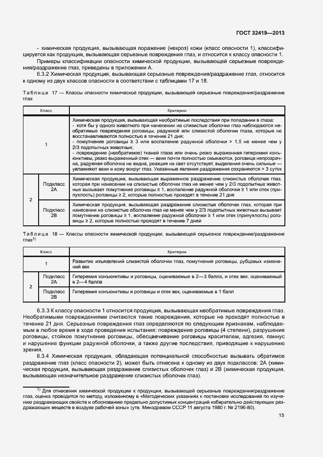 Страница 17 ГОСТ 32419-2013