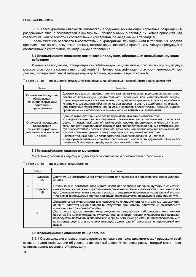 Страница 18 ГОСТ 32419-2013