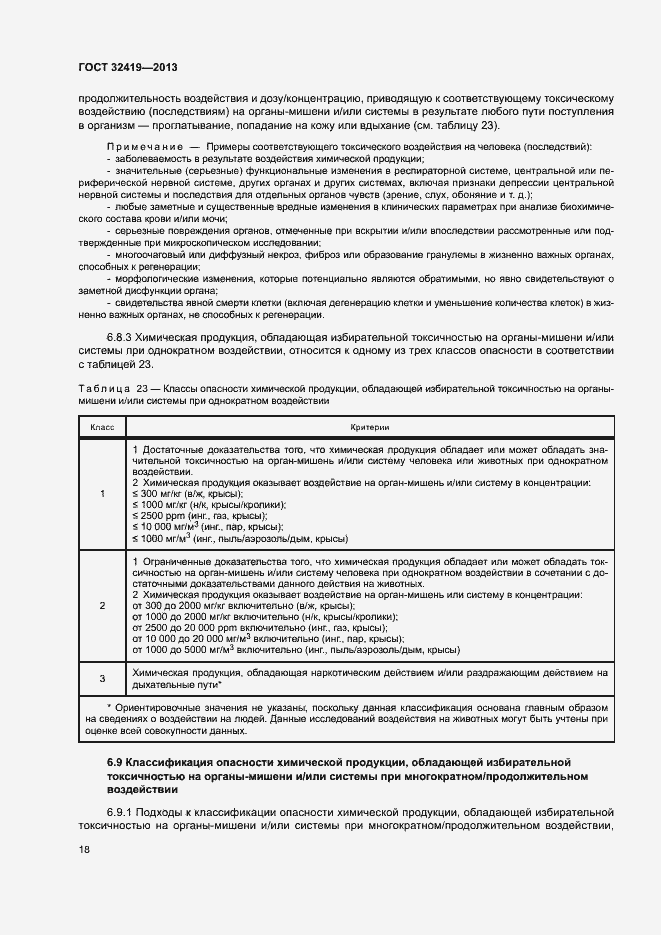 Страница 20 ГОСТ 32419-2013