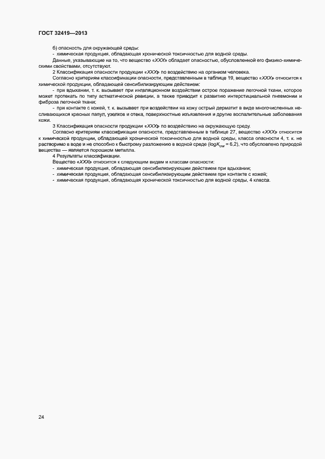 Страница 26 ГОСТ 32419-2013