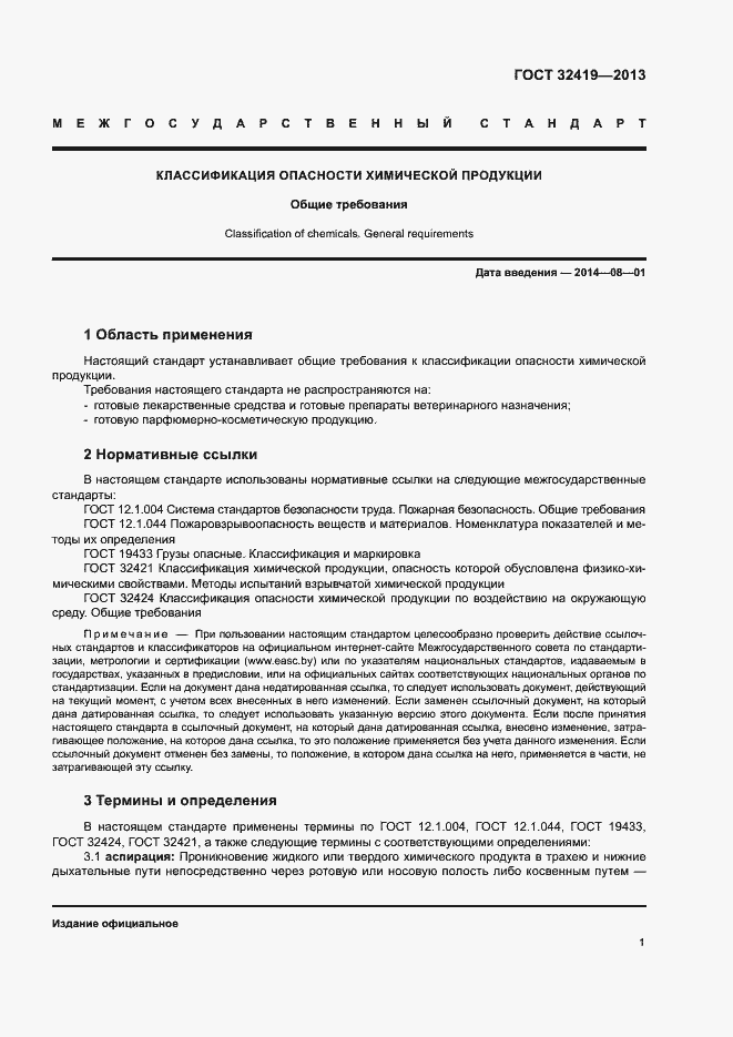 Страница 3 ГОСТ 32419-2013