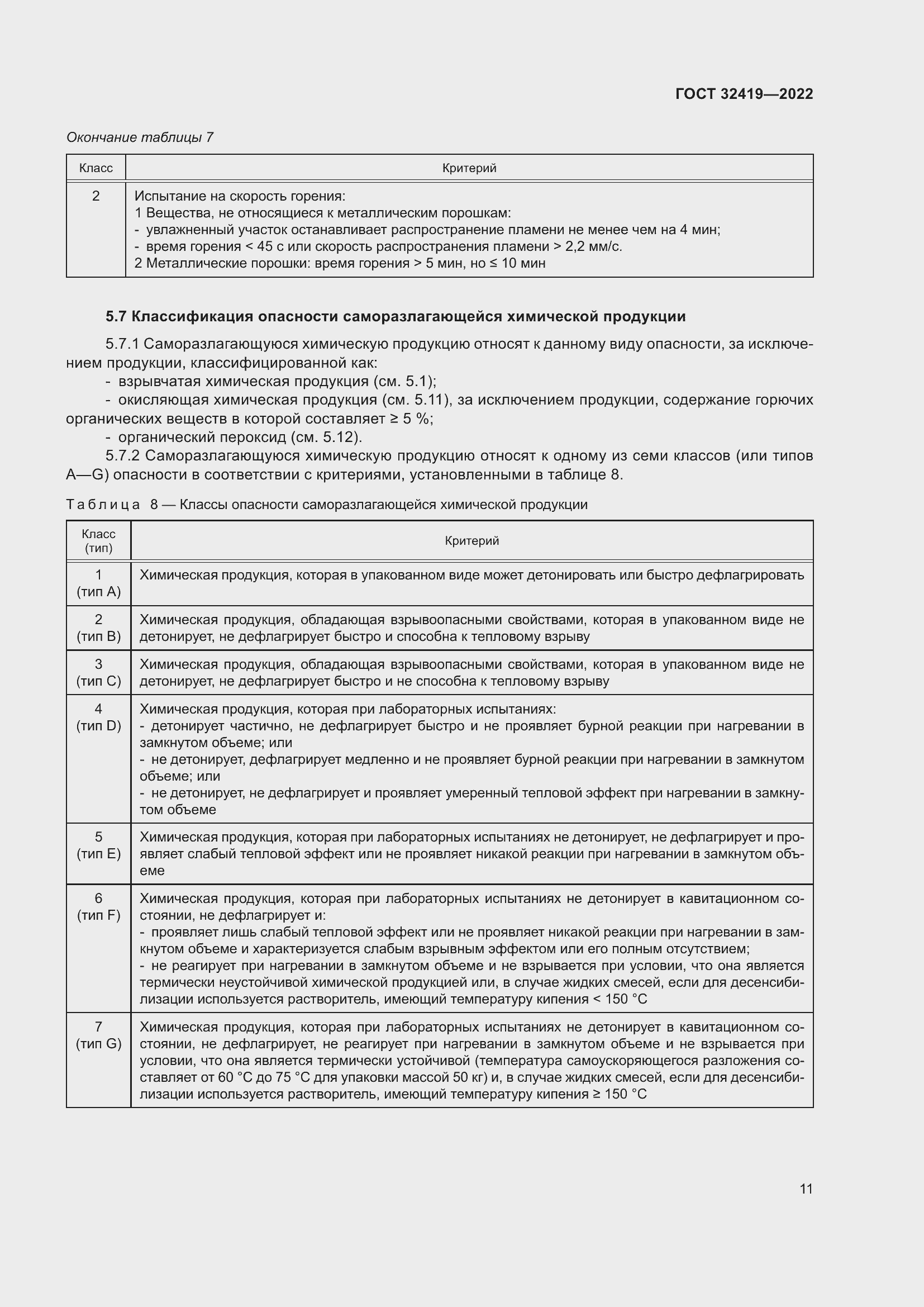 Страница 16 ГОСТ 32419-2022