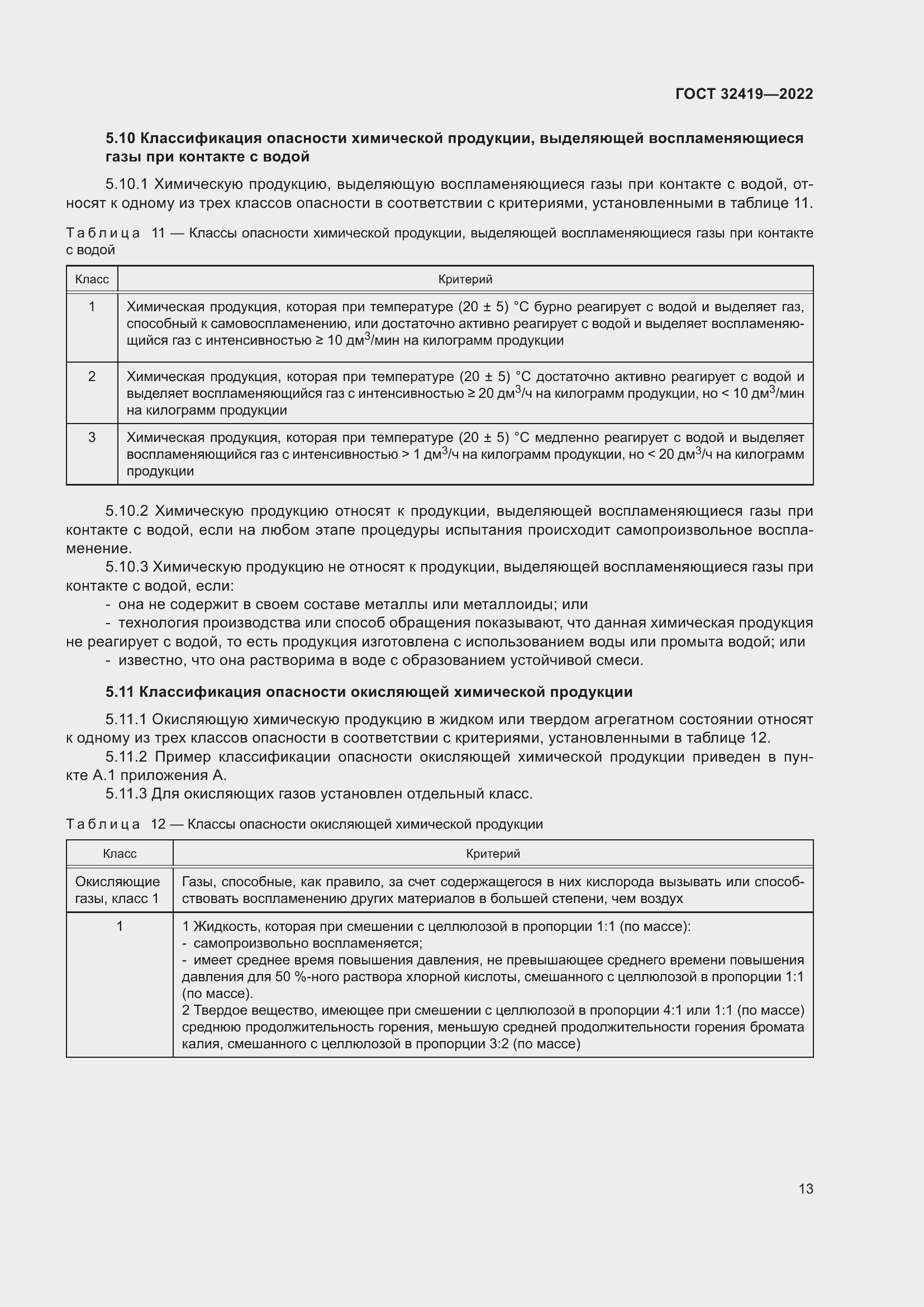 Страница 18 ГОСТ 32419-2022