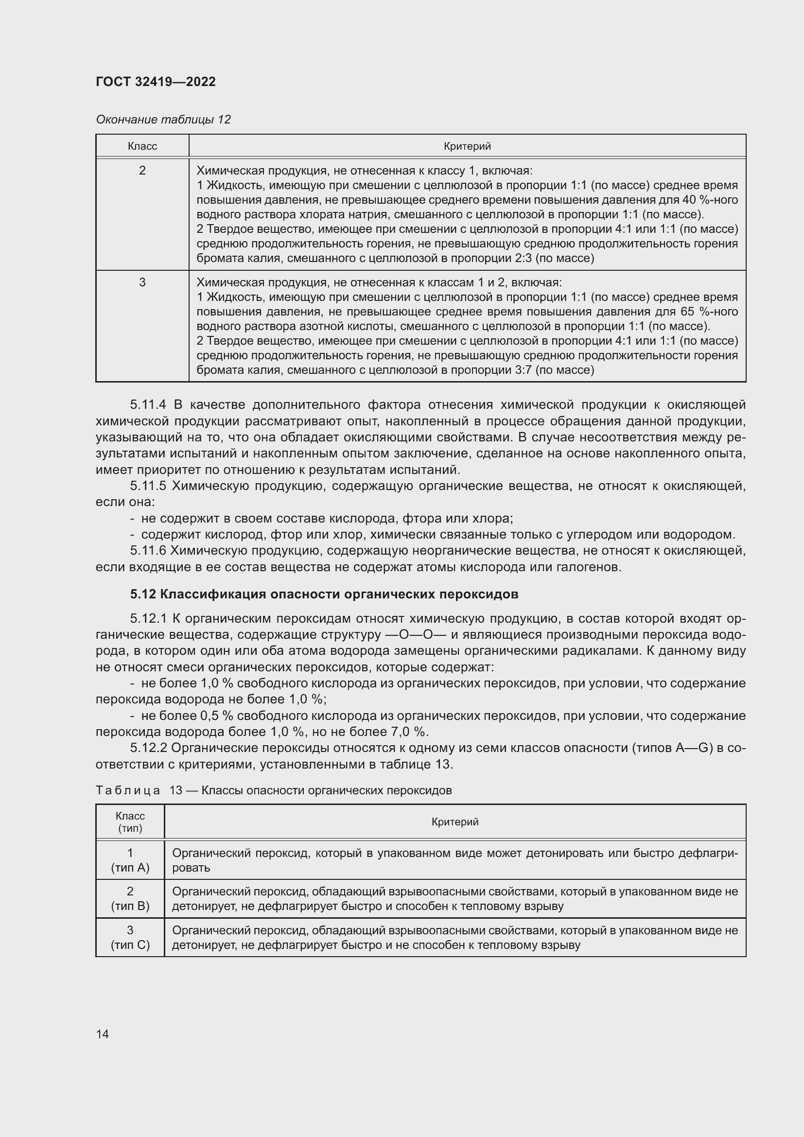 Страница 19 ГОСТ 32419-2022