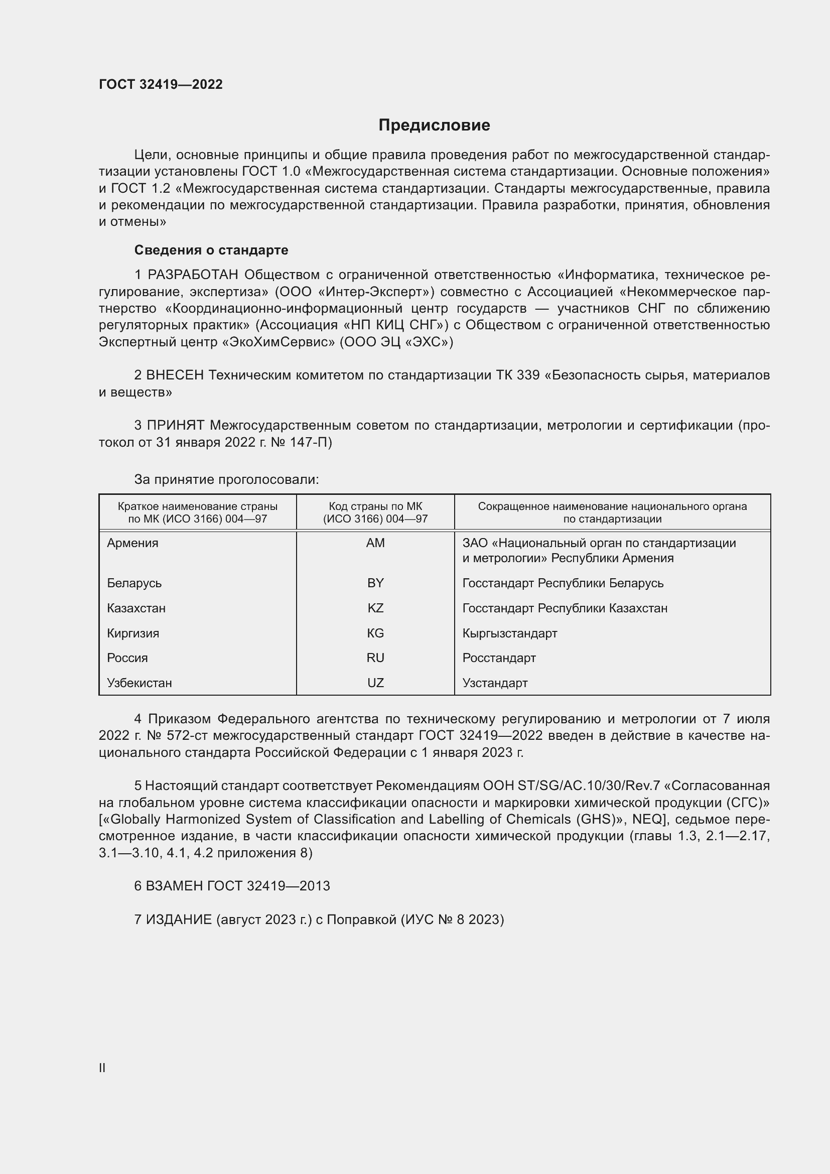 Страница 2 ГОСТ 32419-2022