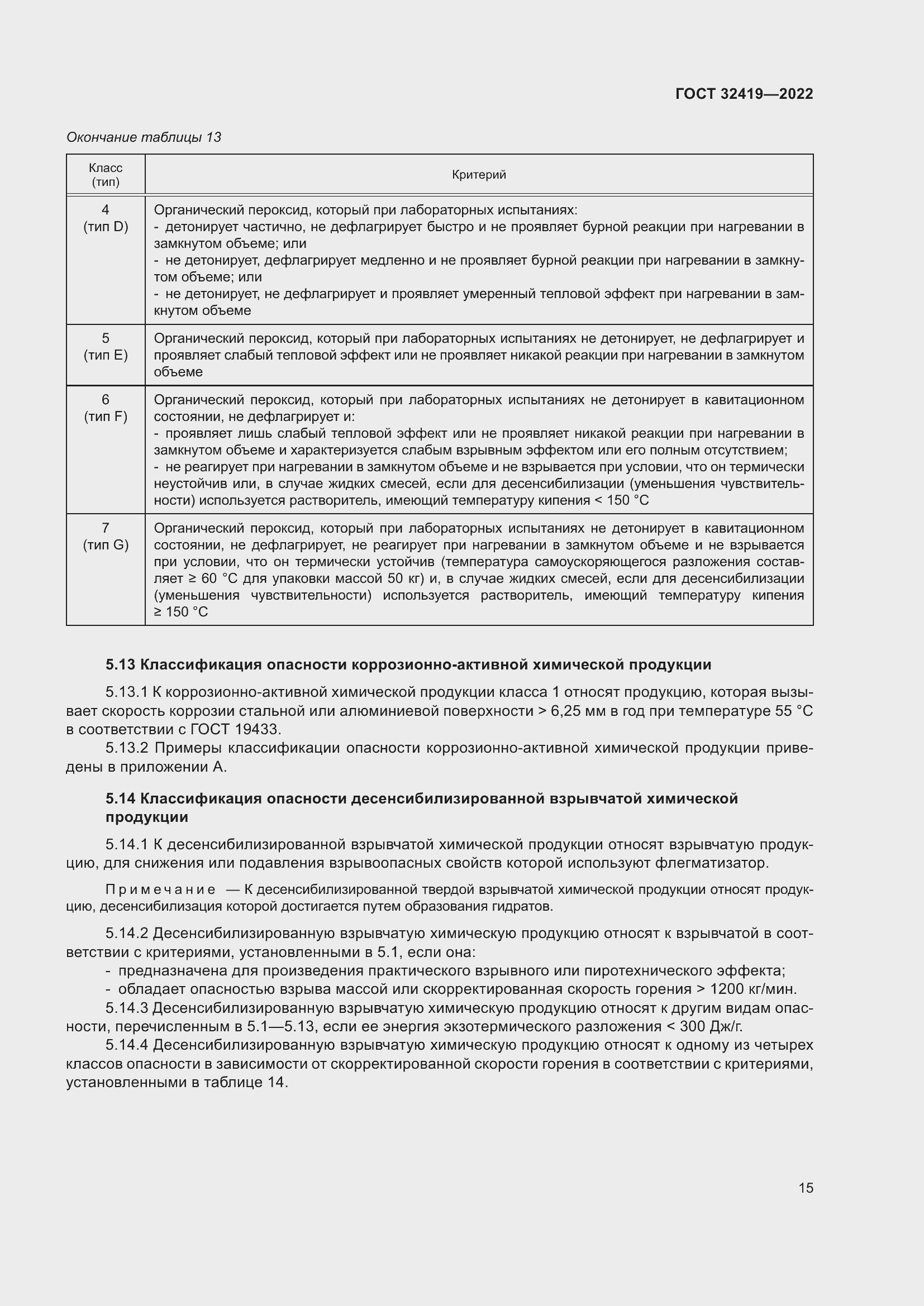 Страница 20 ГОСТ 32419-2022