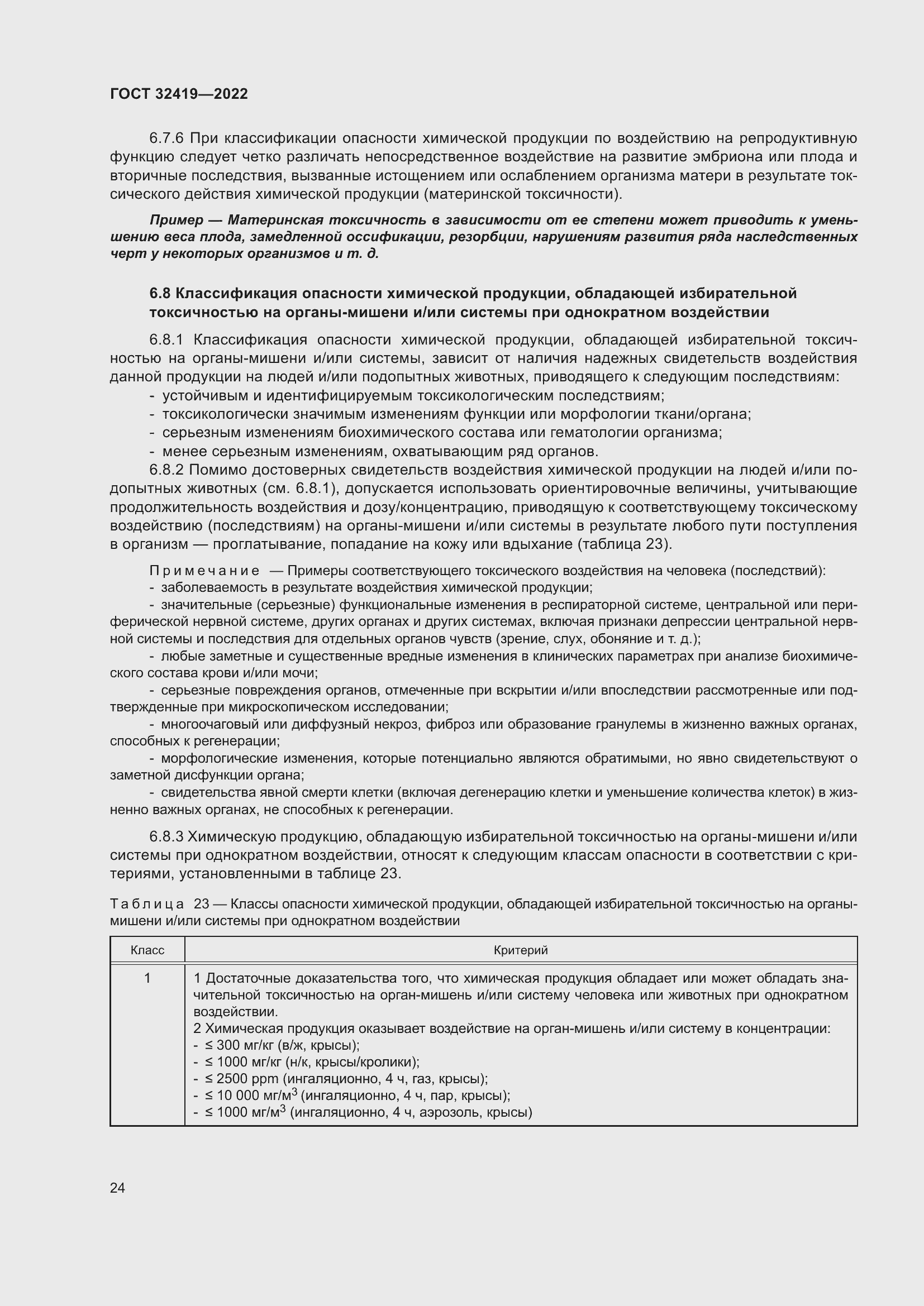 Страница 29 ГОСТ 32419-2022