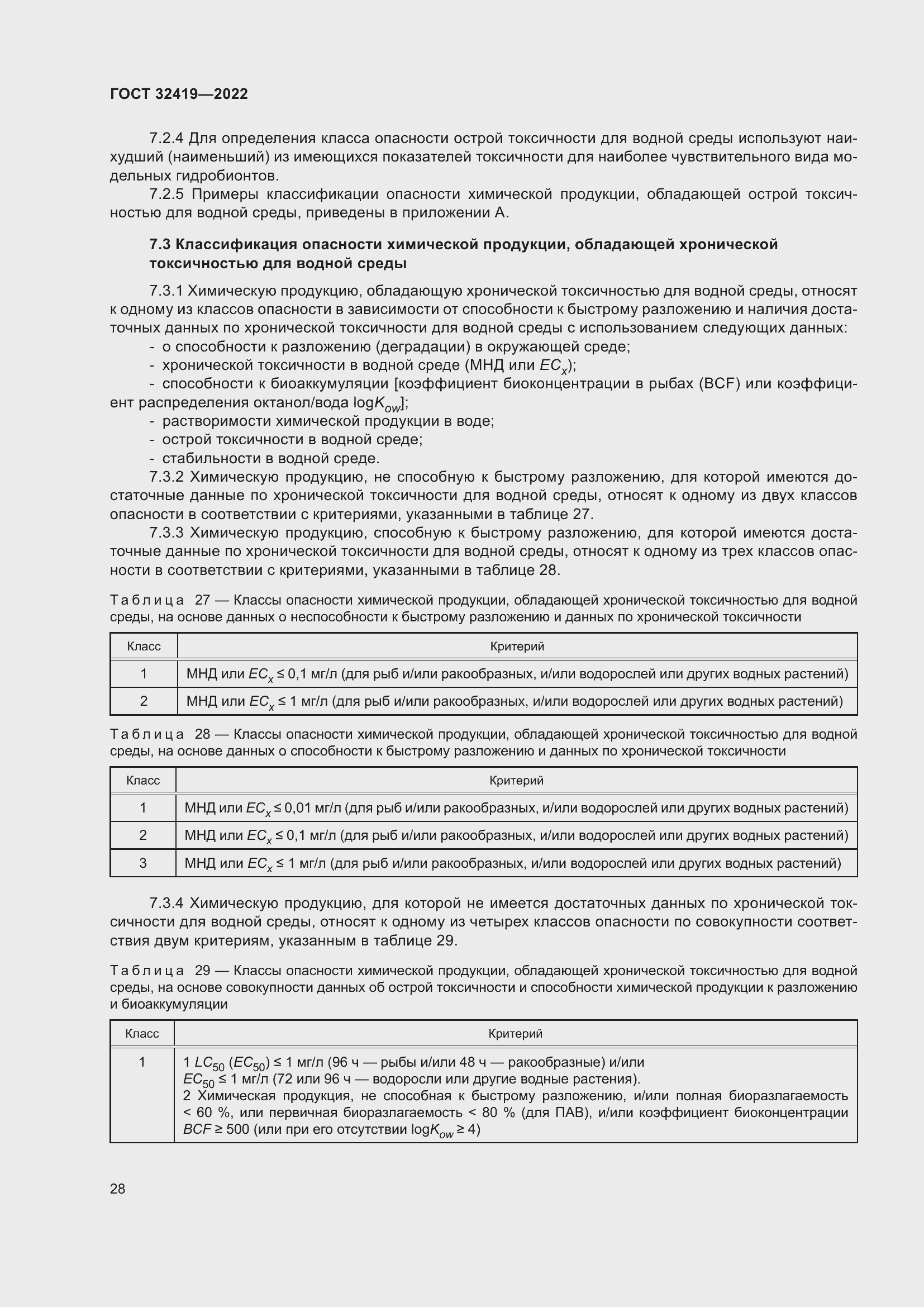 Страница 33 ГОСТ 32419-2022