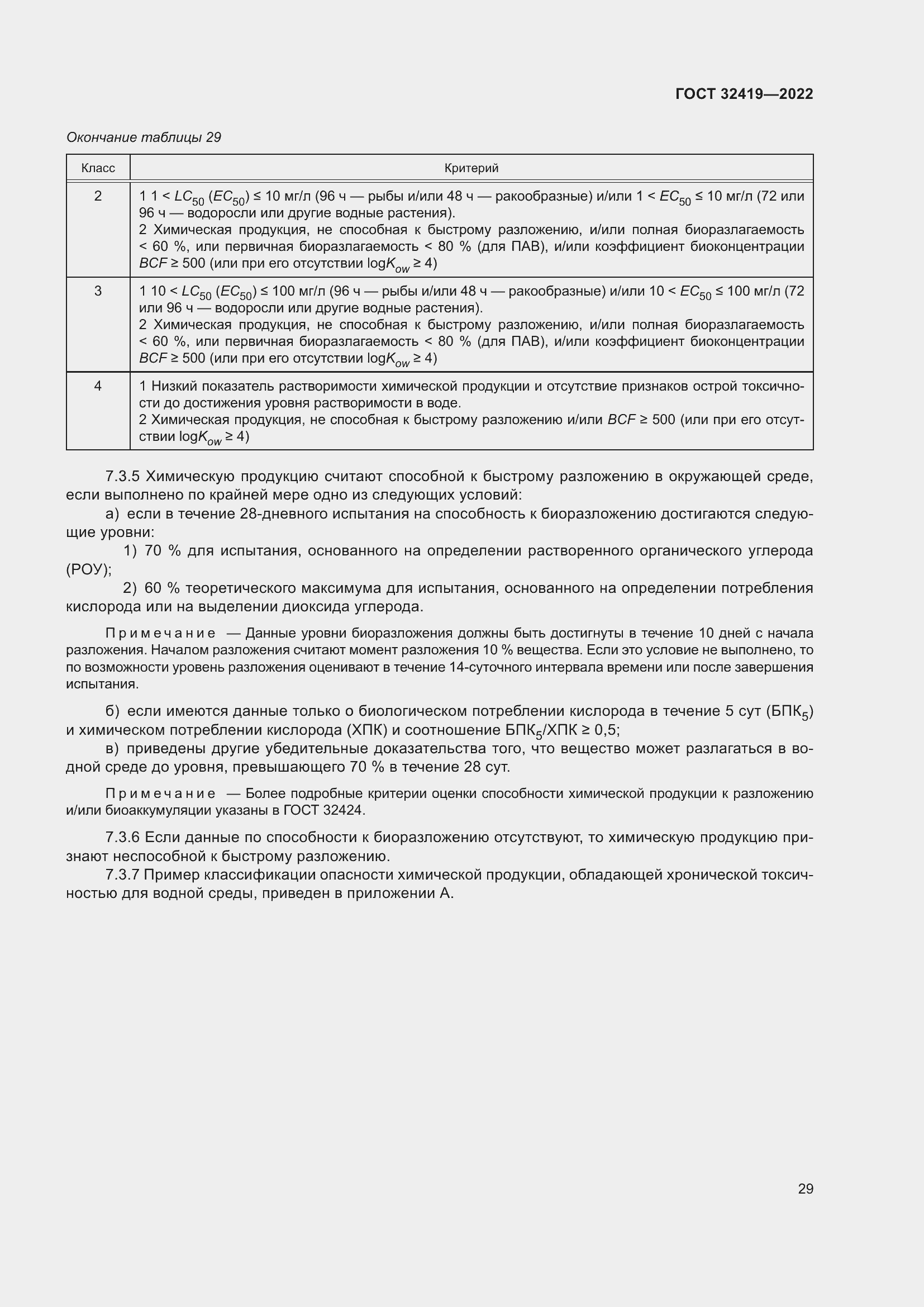 Страница 34 ГОСТ 32419-2022