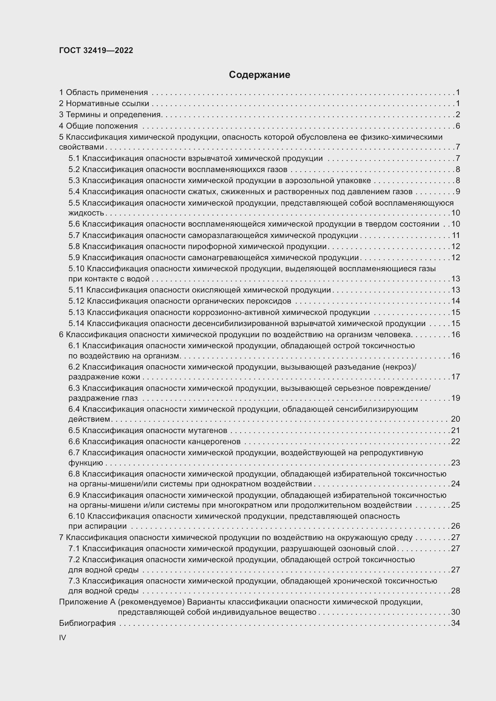 Страница 4 ГОСТ 32419-2022