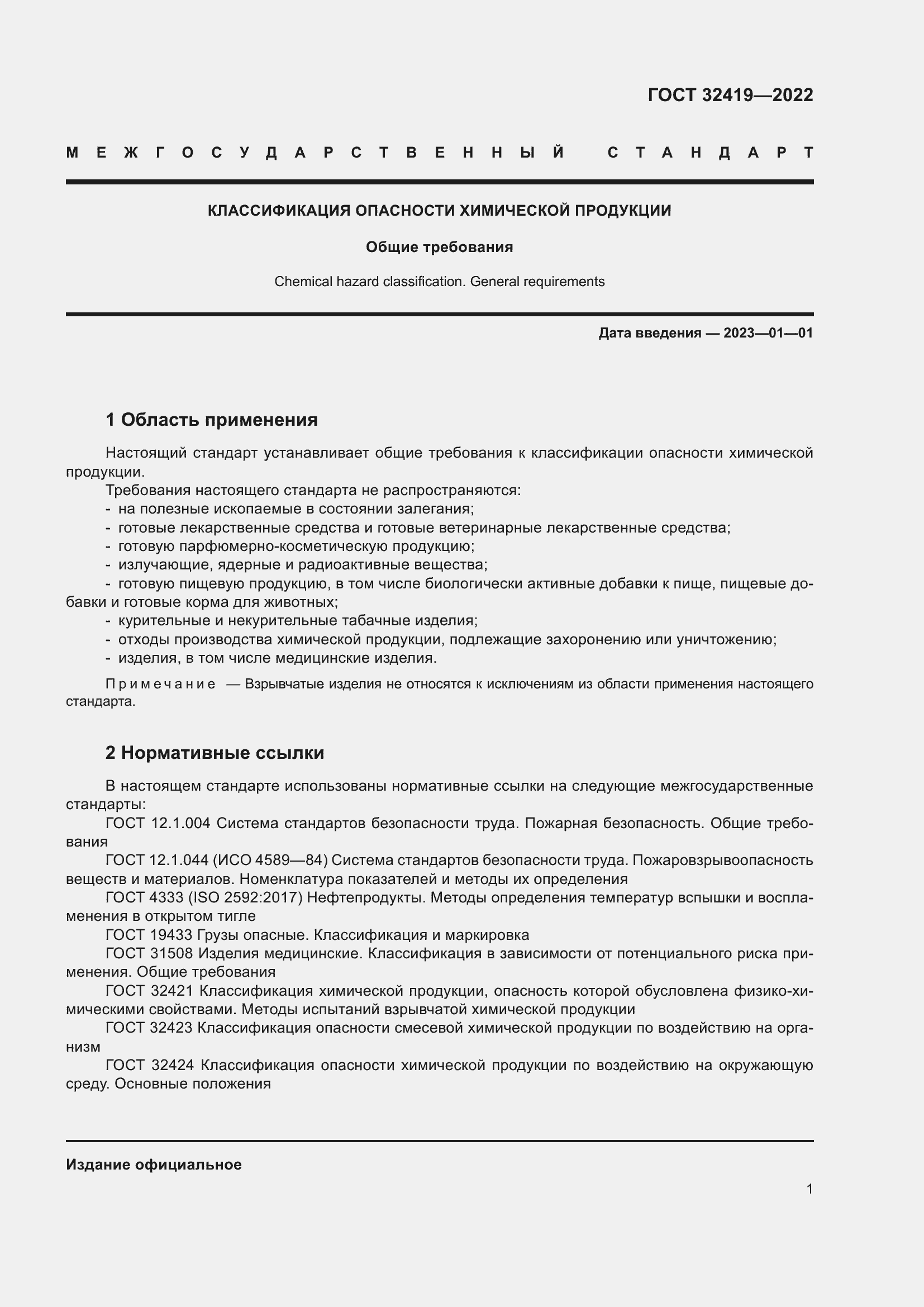 Страница 6 ГОСТ 32419-2022