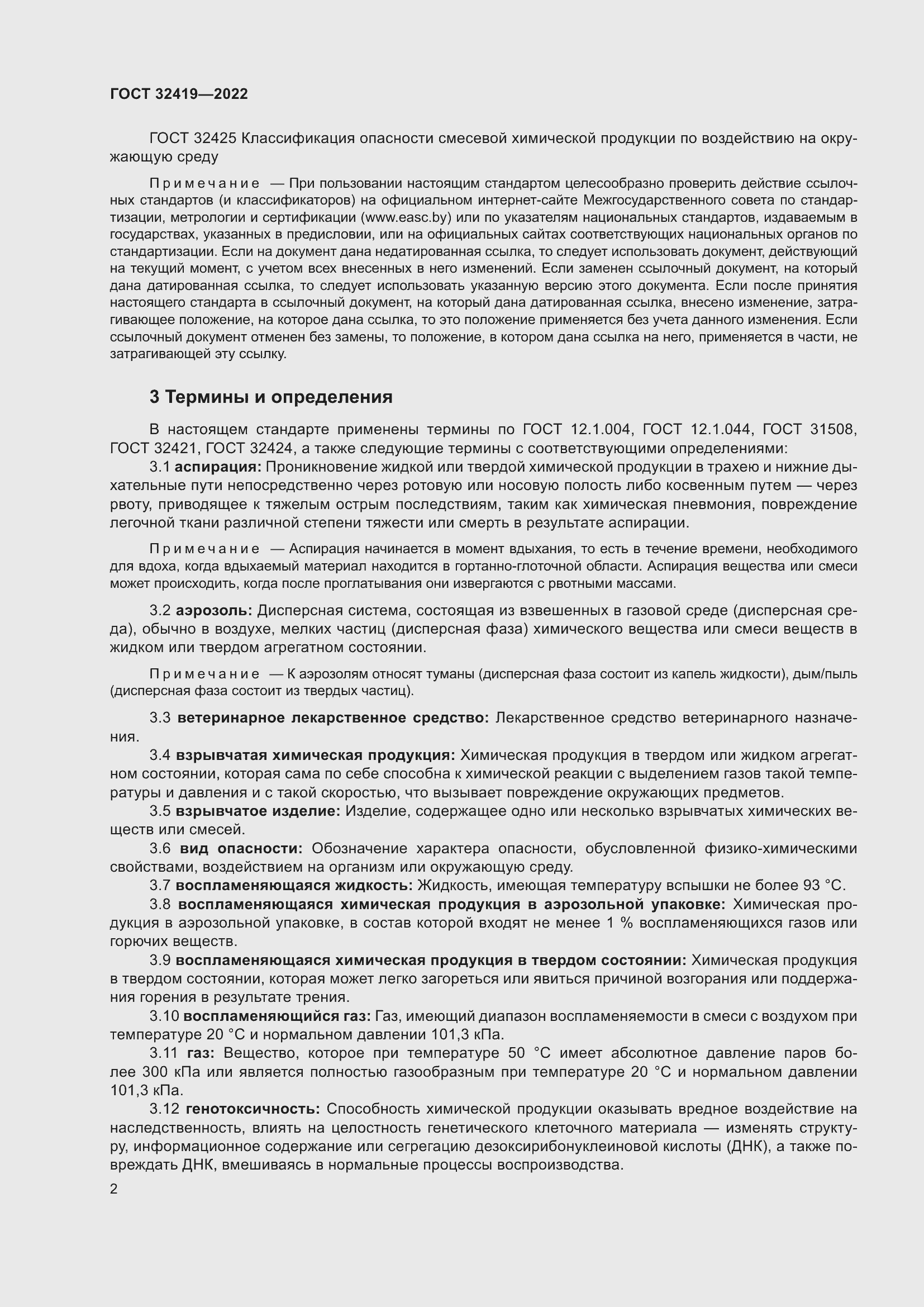 Страница 7 ГОСТ 32419-2022