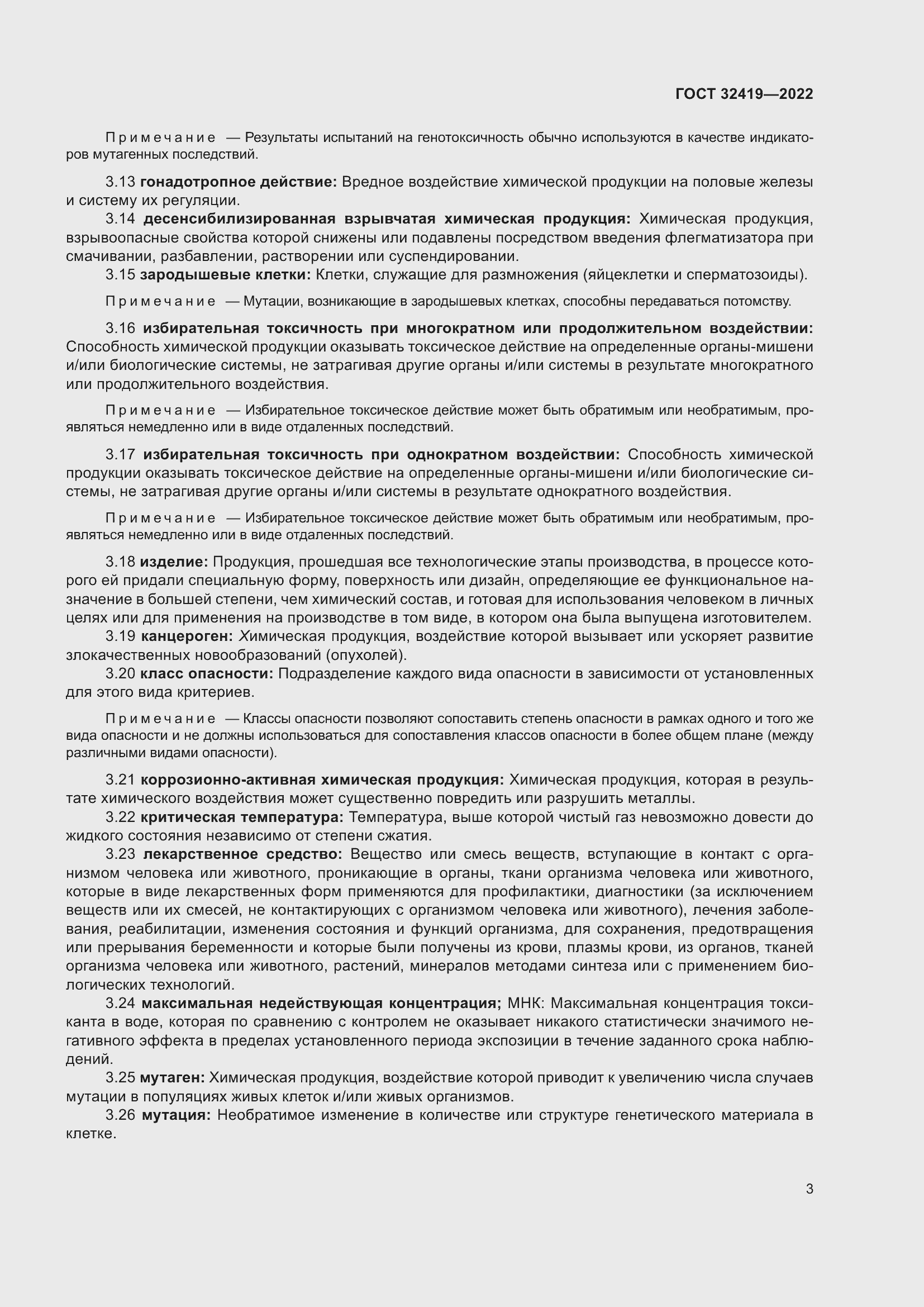 Страница 8 ГОСТ 32419-2022