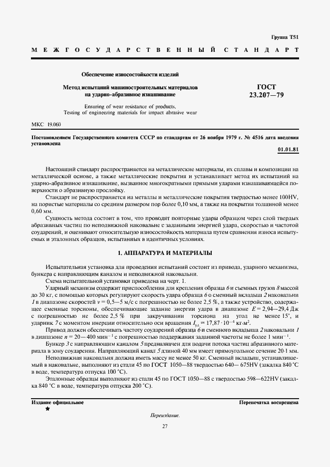 Страница 1 ГОСТ 23.207-79