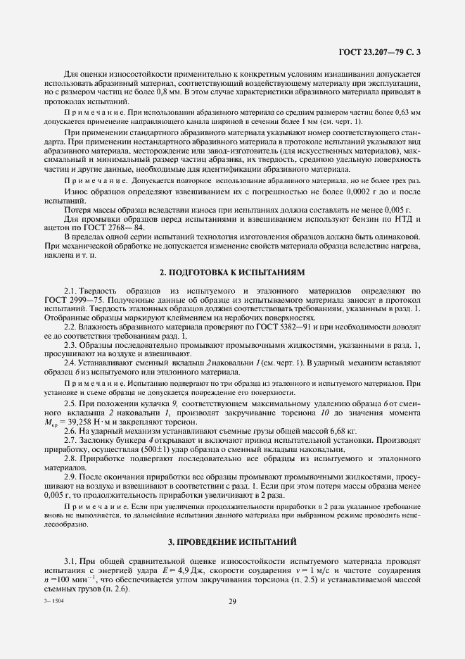 Страница 3 ГОСТ 23.207-79