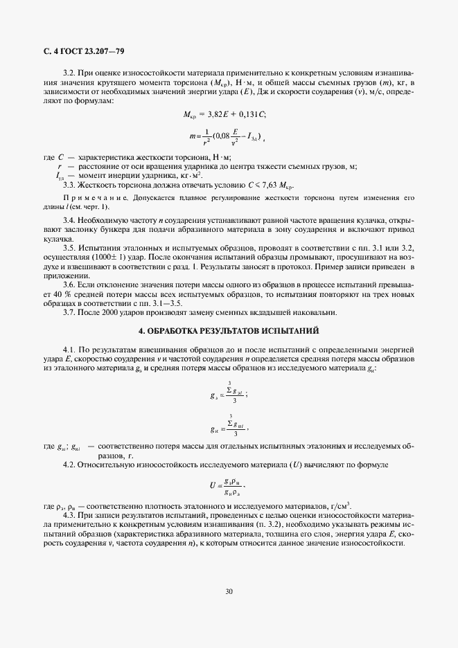 Страница 4 ГОСТ 23.207-79