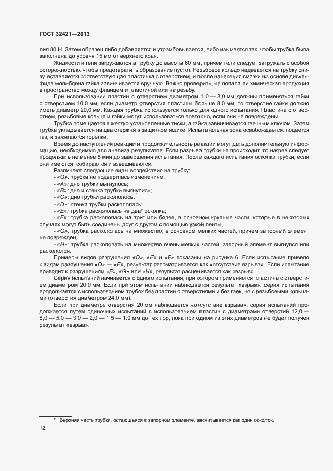 Страница 19 ГОСТ 32421-2013