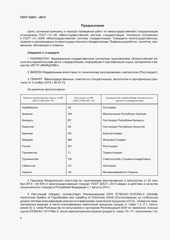 Страница 2 ГОСТ 32421-2013