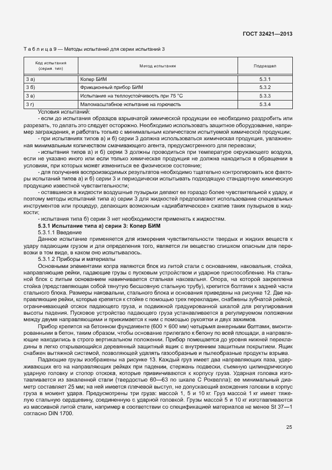 Страница 32 ГОСТ 32421-2013