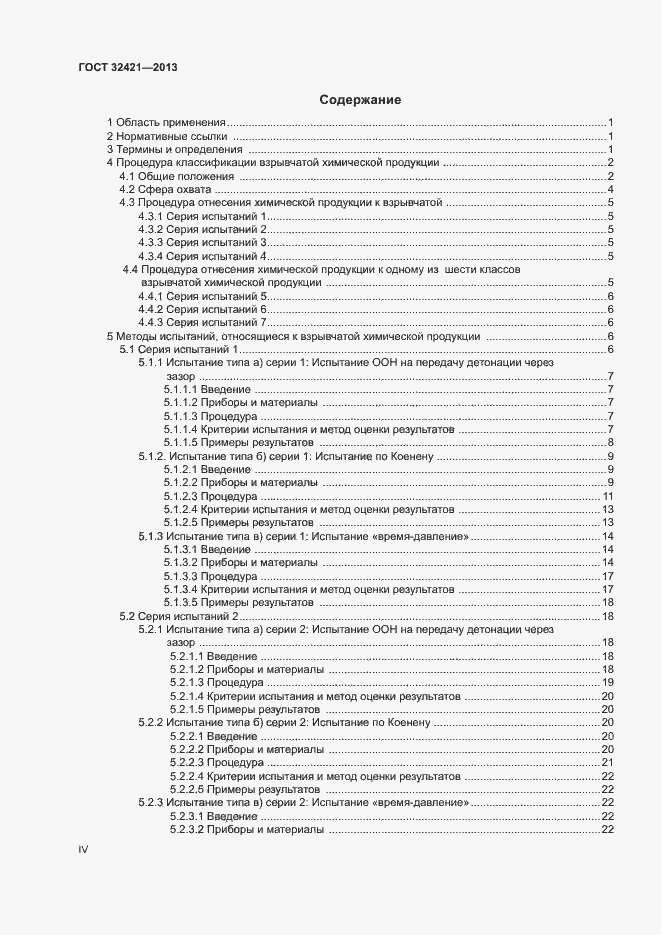Страница 4 ГОСТ 32421-2013