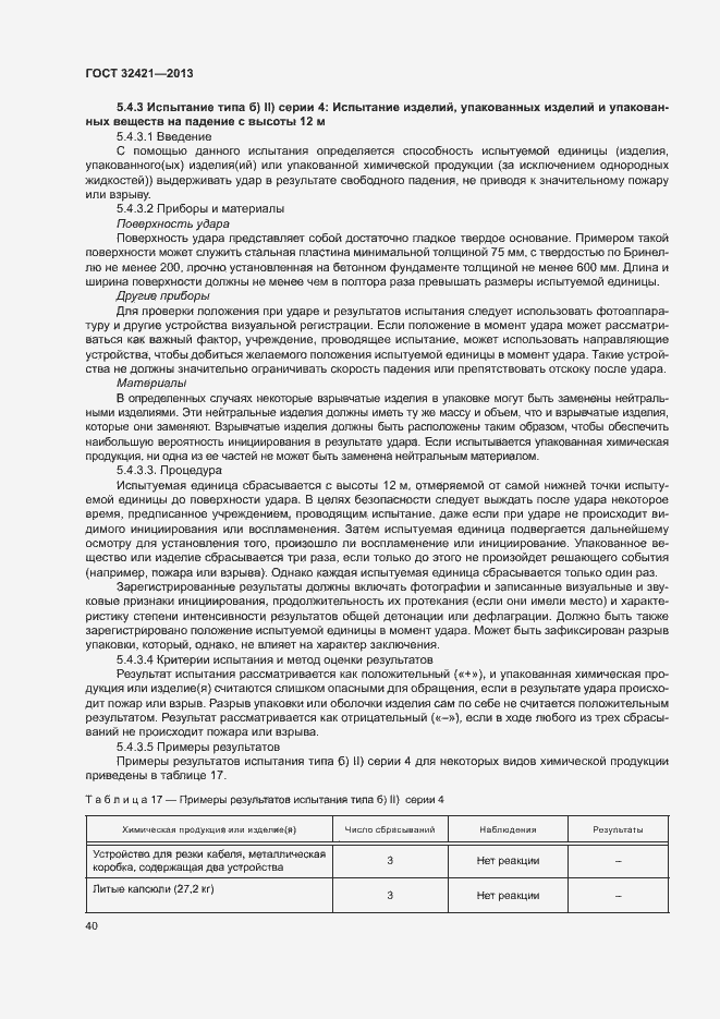 Страница 47 ГОСТ 32421-2013