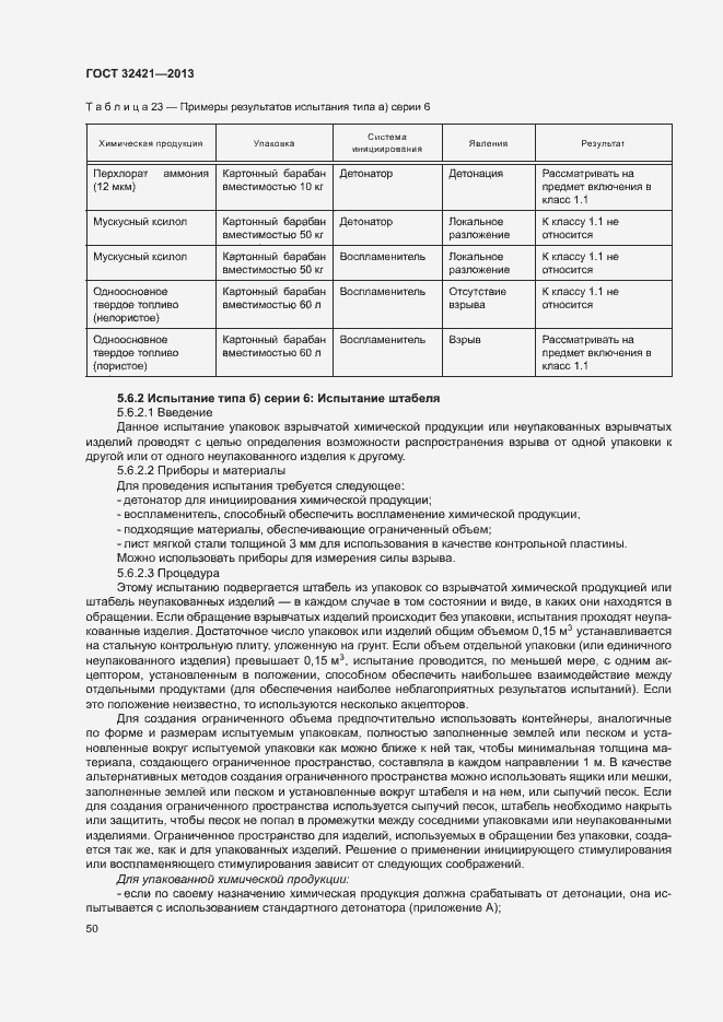 Страница 57 ГОСТ 32421-2013