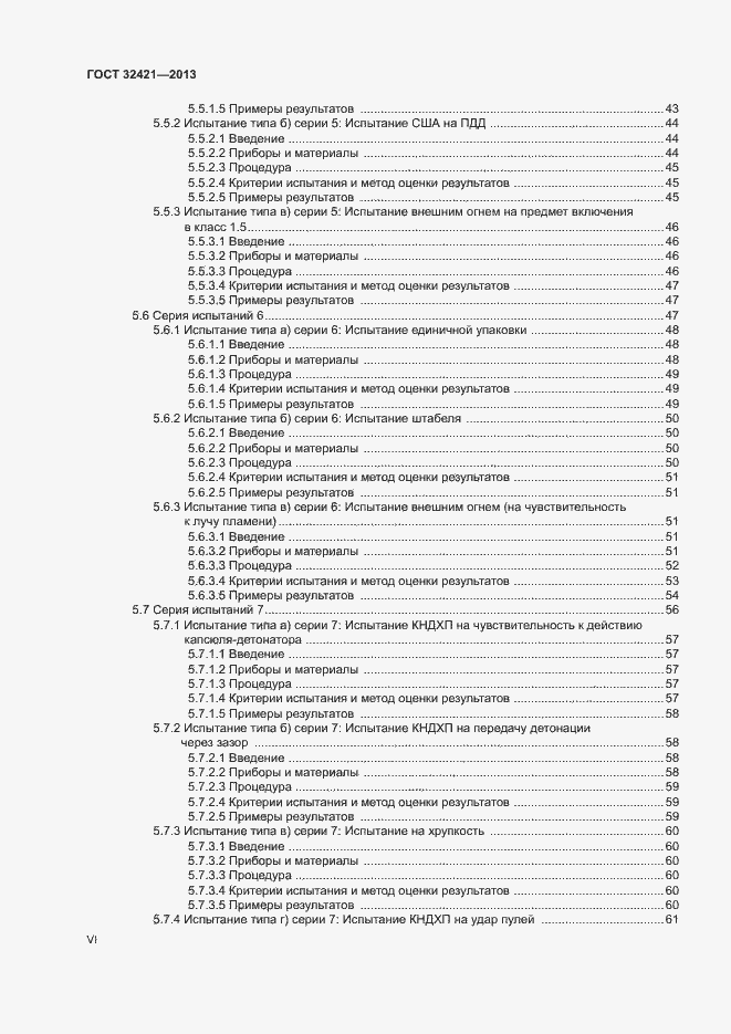 Страница 6 ГОСТ 32421-2013