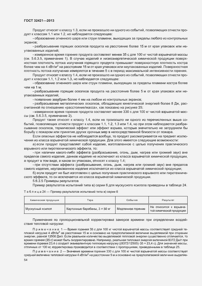 Страница 61 ГОСТ 32421-2013