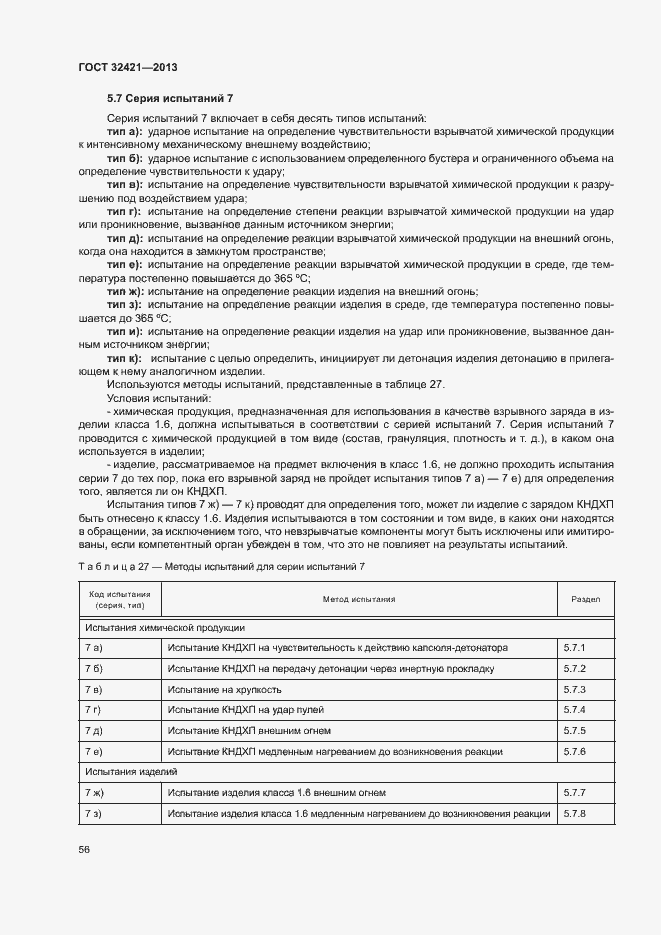 Страница 63 ГОСТ 32421-2013