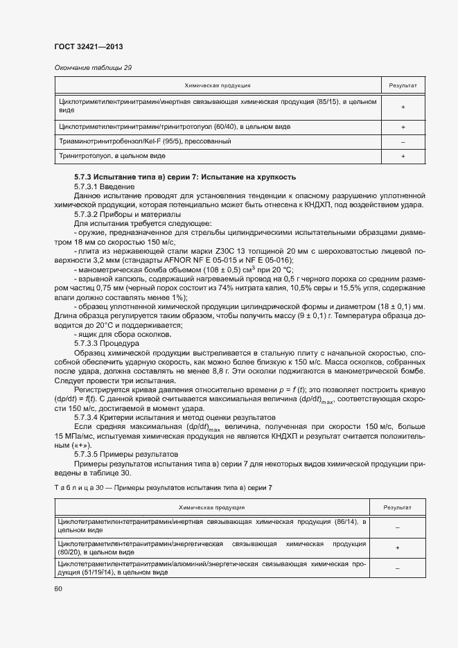 Страница 67 ГОСТ 32421-2013