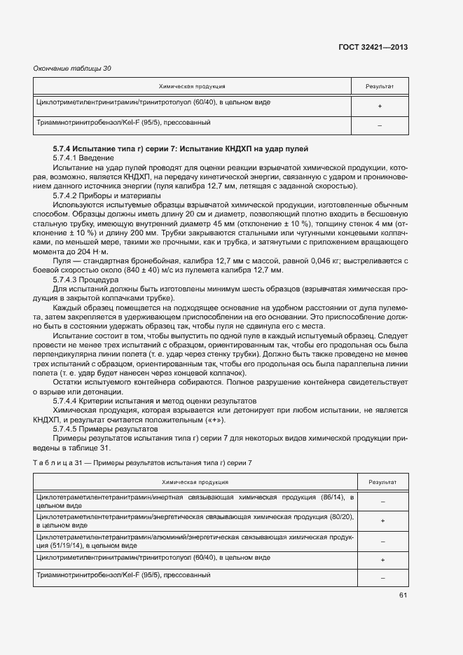 Страница 68 ГОСТ 32421-2013