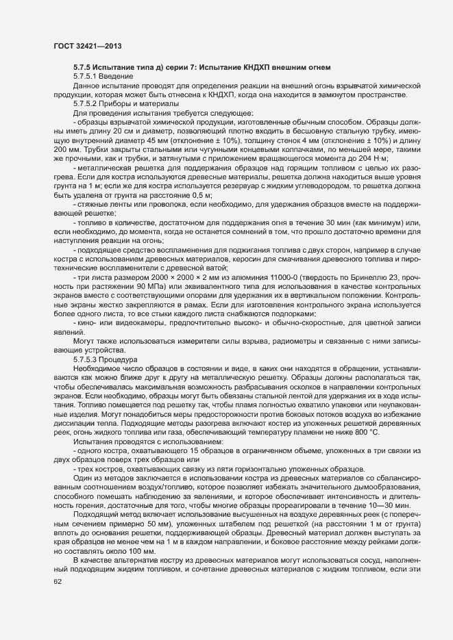 Страница 69 ГОСТ 32421-2013