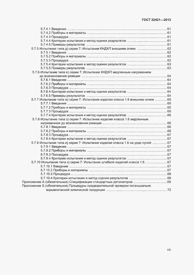 Страница 7 ГОСТ 32421-2013