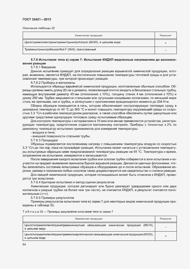 Страница 71 ГОСТ 32421-2013