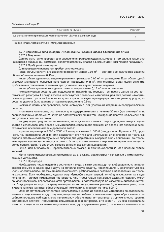 Страница 72 ГОСТ 32421-2013