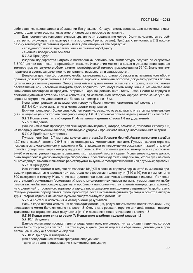 Страница 74 ГОСТ 32421-2013